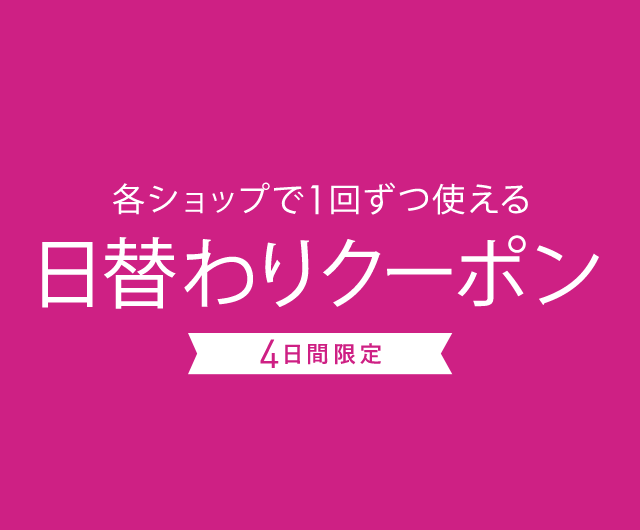 タカシマヤファッションスクエア割引クーポン