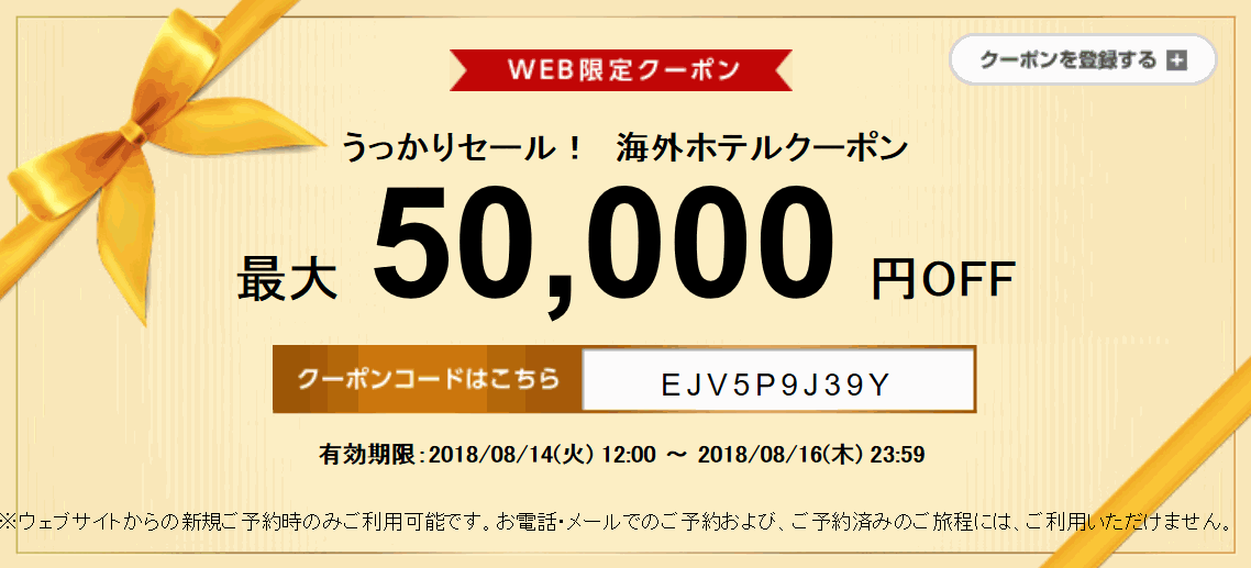 エアトリ 海外ホテル50,000円割引クーポン