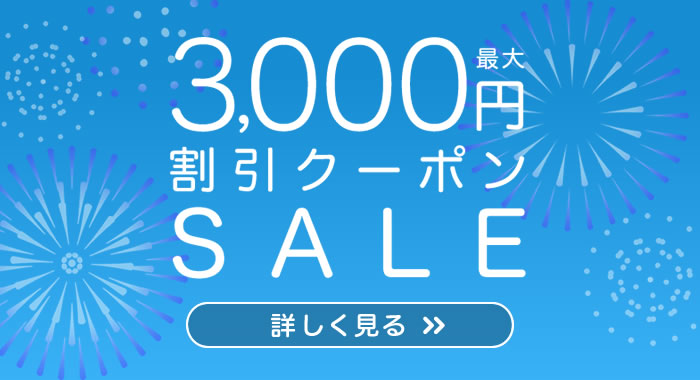 サプライス 3,000円割引クーポン