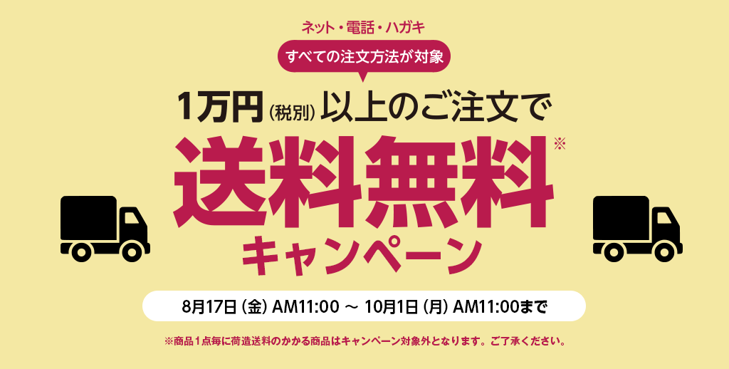 ニッセン送料無料キャンペーン