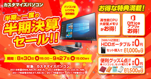 NECダイレクト 決算セールキャンペーン