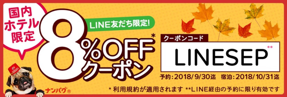 ホテルズドットコム8%割引クーポン