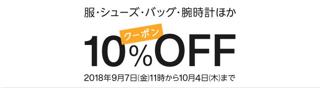 Amazon ファッション 15%割引クーポン