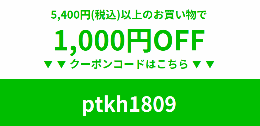 1,000円割引クーポン
