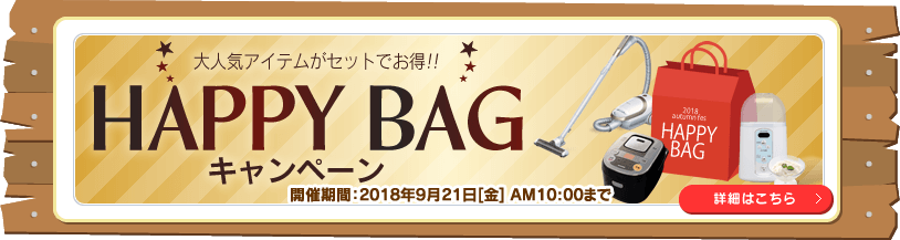HAPPY BAGキャンペーン