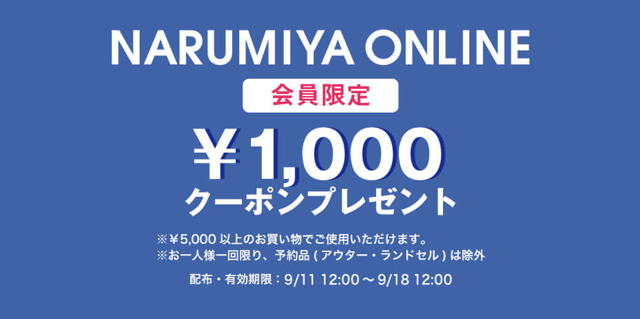 ナルミヤオンライン 1,000円クーポン