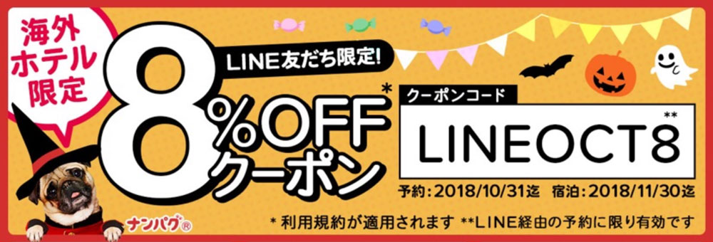 ホテルズドットコム8%割引クーポン