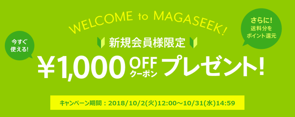 magaseek2,000円割引クーポン