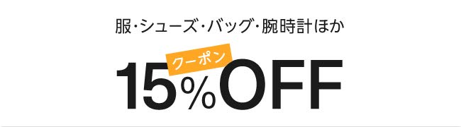 Amazon ファッション 15%割引クーポン
