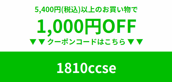 1,000円割引クーポン