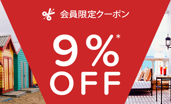 ホテルズドットコム9%割引クーポン