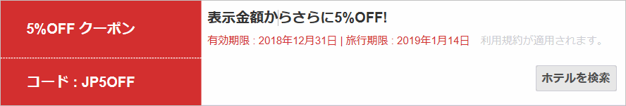 ホテルズドットコム5%割引クーポン