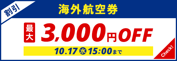 エアトリ 海外航空券割引セール