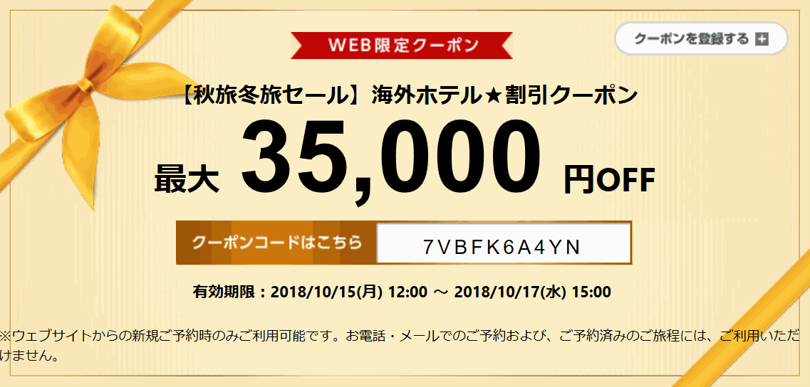 エアトリ 海外ホテル35,000円割引クーポン