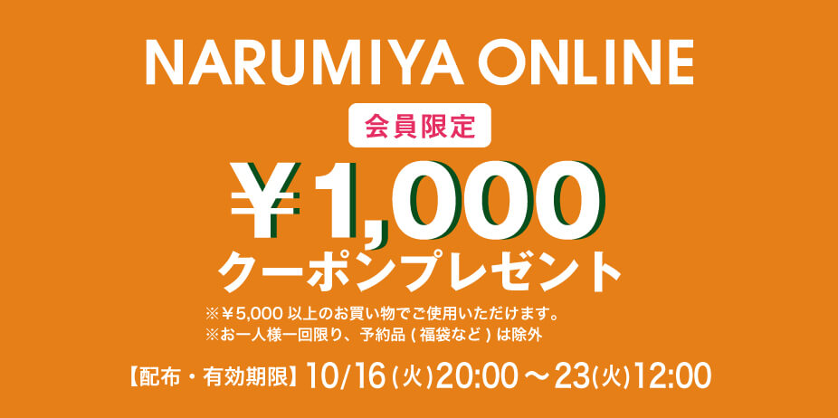 ナルミヤオンライン 1,000円クーポン