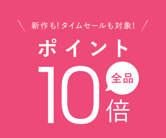 タカシマヤファッションスクエアポイント10倍キャンペーン