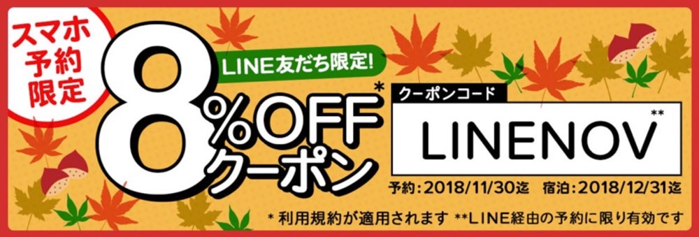ホテルズドットコム8%割引クーポン