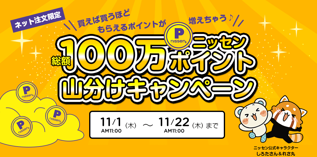 ニッセンポイントプレゼントキャンペーン