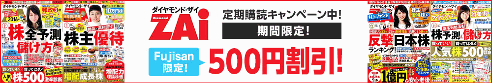 Fujisan.co.jp ダイヤモンドZAi割引クーポン