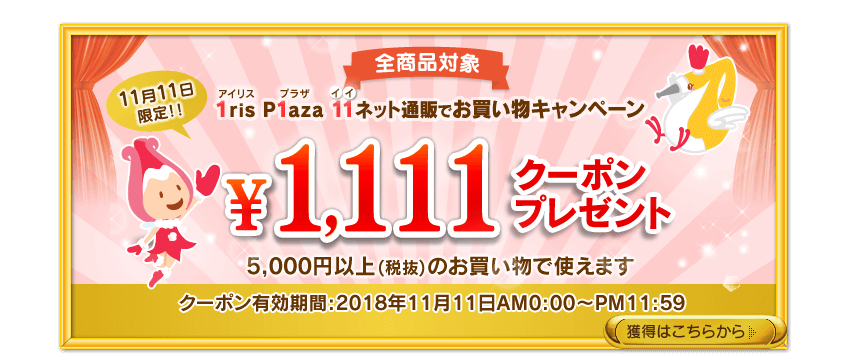 アイリスプラザ割引クーポン