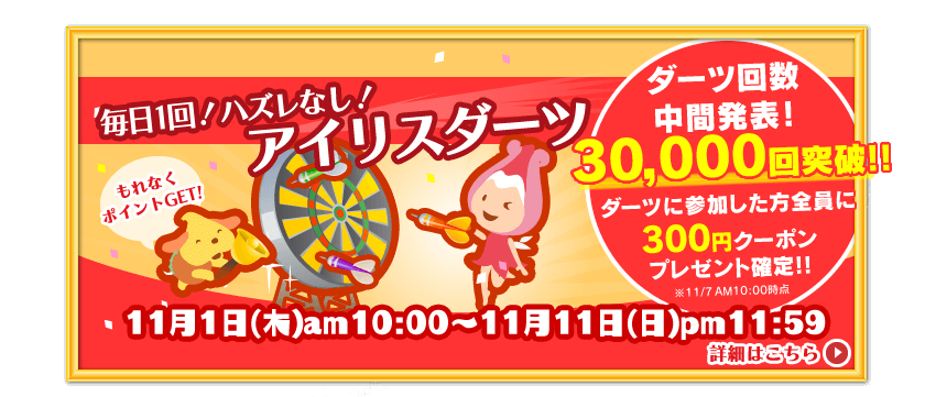 アイリスプラザ割引クーポン