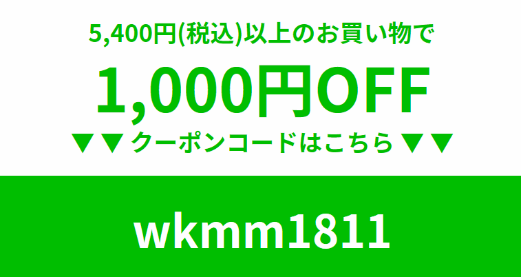 1,000円割引クーポン