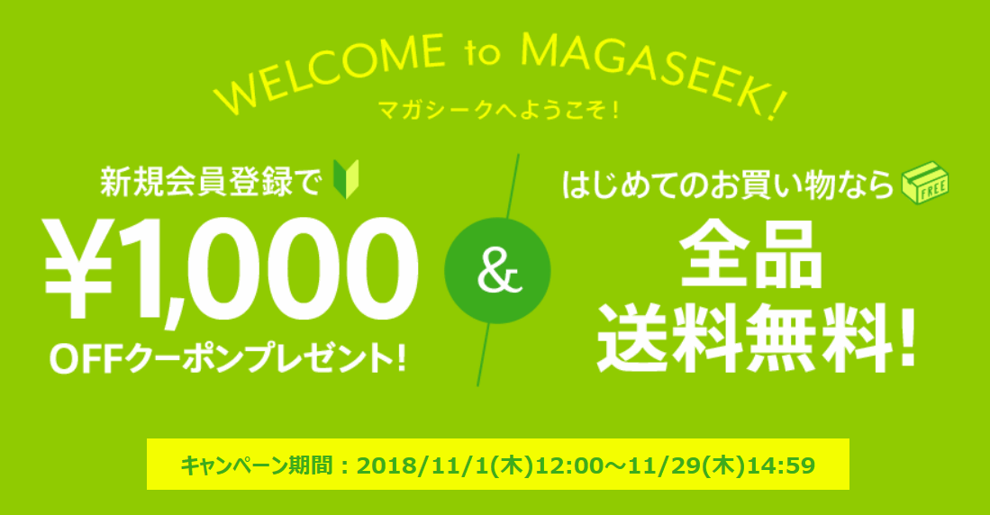 magaseek2,000円割引クーポン