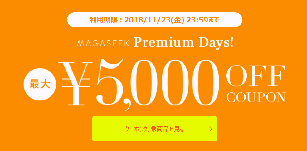 magaseek5,000円割引クーポン
