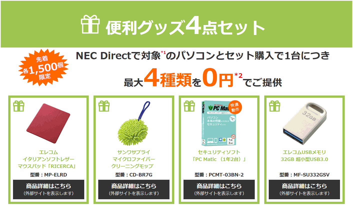 NECダイレクト お役立ち4品0円キャンペーン