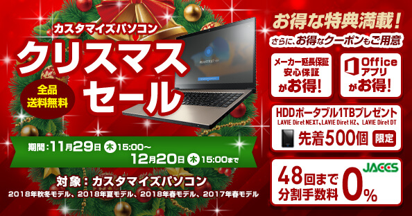 NECダイレクト クリスマスセールキャンペーン