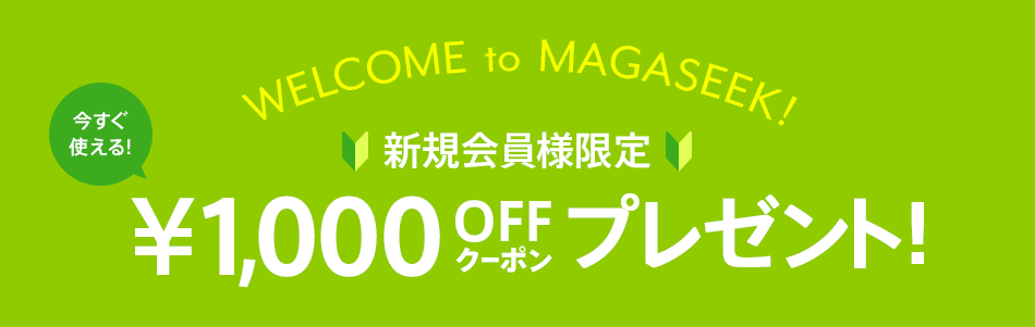 magaseek2,000円割引クーポン
