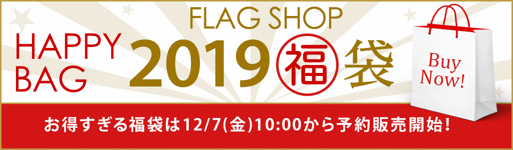 flagshop福袋キャンペーン