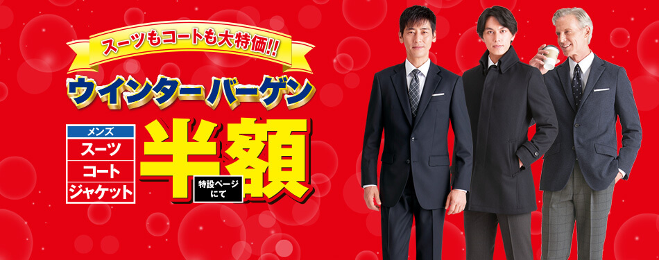 コナカ半額セール