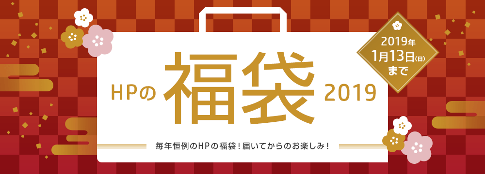 HP福袋キャンペーン