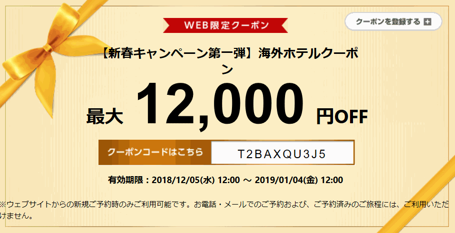 エアトリ 海外ホテル12,000円割引クーポン