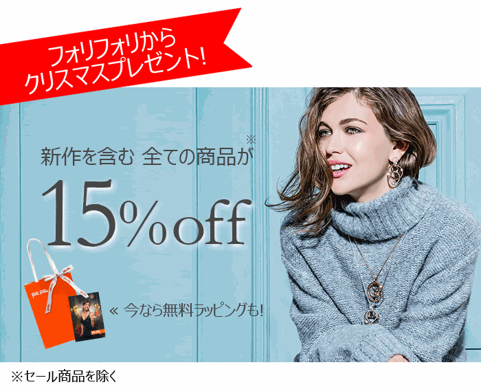 フォリフォリ15%クーポン