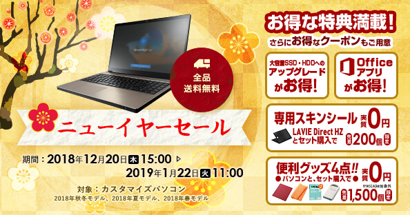 NECダイレクト ニューイヤーセールキャンペーン