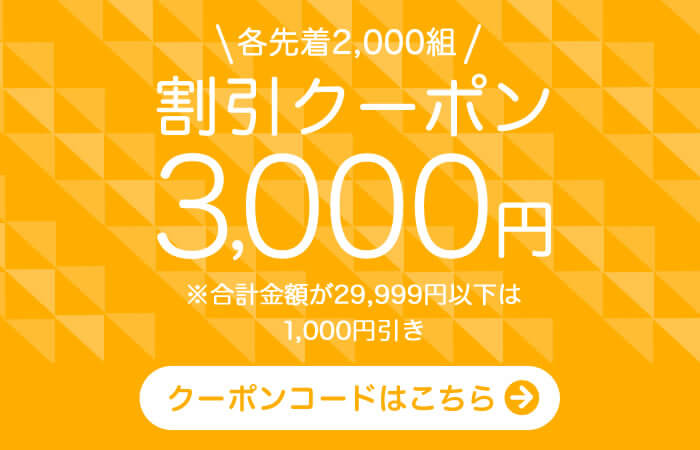 サプライス 2,000円割引クーポン