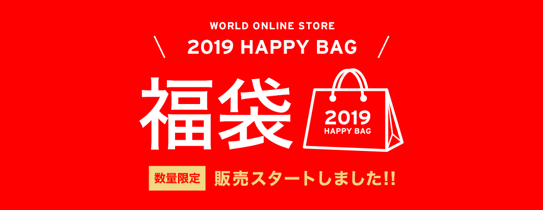 ワールド福袋キャンペーン