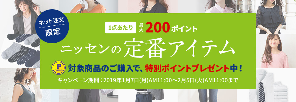 ニッセンポイントキャンペーン