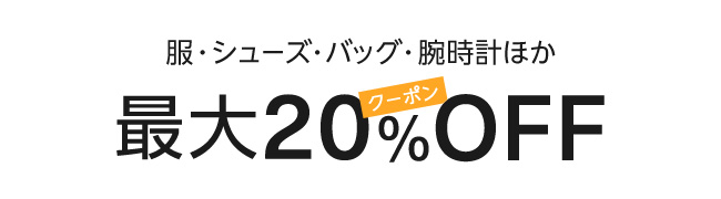 Amazon ファッション 15%割引クーポン