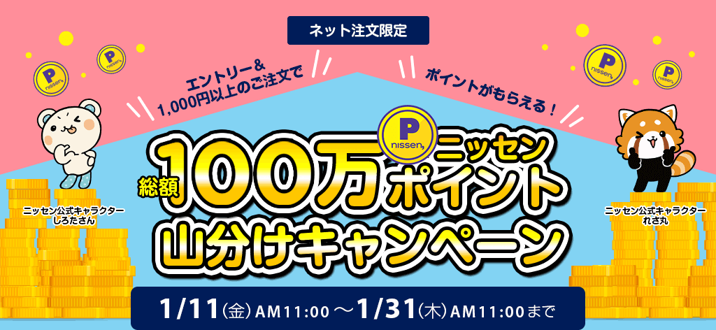 ニッセンクーポンキャンペーン