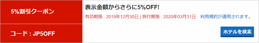 ホテルズドットコム5%割引クーポン