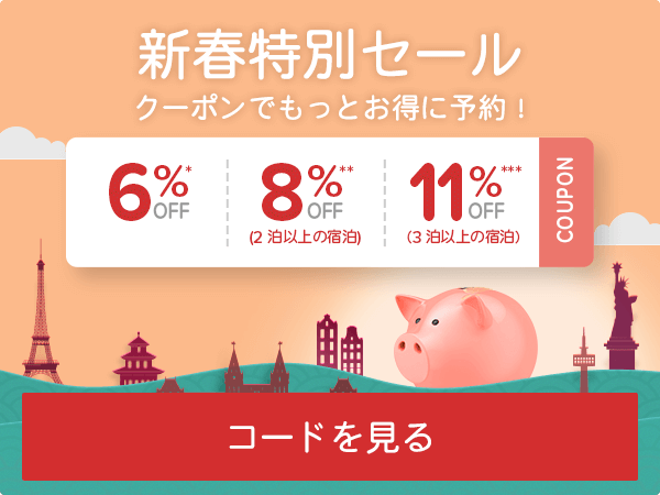 ホテルズドットコム11%割引クーポン