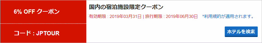 ホテルズドットコム6%割引クーポン