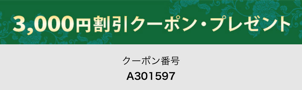 ena 3,000円割引クーポン