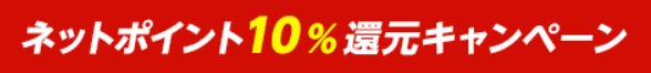 DHCオンラインショップ10%ポイントキャンペーン