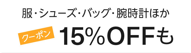 Amazon ファッション 15%割引クーポン