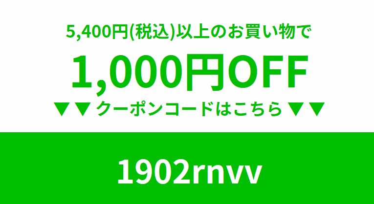 1,000円割引クーポン