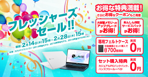 NECダイレクト フレッシャーズセール